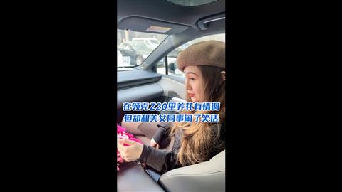 在领克Z20里养花有情调 但却和美女同事闹了笑话