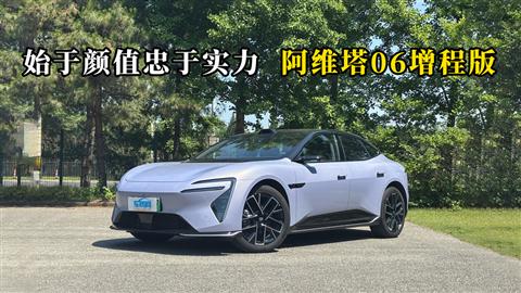 质说新车：始于颜值忠于实力 阿维塔06增程版
